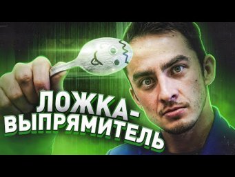 Ложка-выпрямитель. МИФы Учёных из СССР