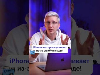 Ваш телефон прослушивают?