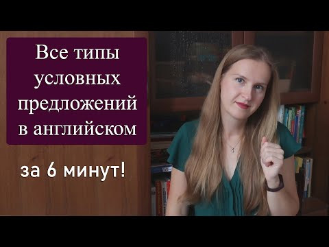 Все типы условных предложений в английском языке за 6 минут