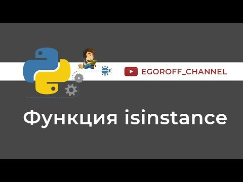 Встроенная функция isinstance python