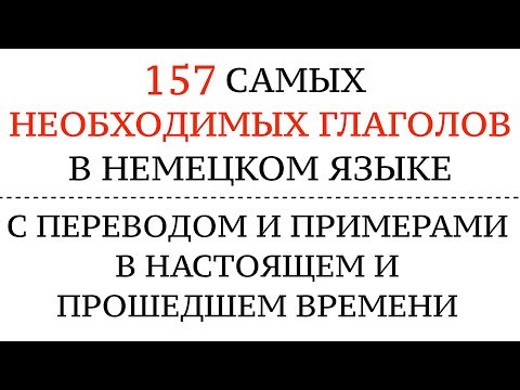 САМЫЕ ВАЖНЫЕ ГЛАГОЛЫ, необходимые для общения! Перевод, примеры. Немецкий - Deutsche Verben.
