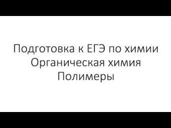Занятие 15. ЕГЭ по химии. Органическая химия