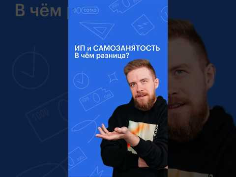 ИП и САМОЗАНЯТОСТЬ / в чём разница? #обществознание #егэ #сотка #егэ2024 #школа