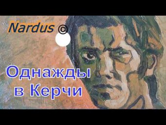 Однажды в Керчи&hellip; | Рассказ о памяти, потерянном времени и уходящей эпохе | Аудиорассказ Nardus