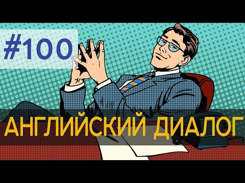 Диалог 100 Разговор с шефом о повышении зарплаты Диалог 100 Разговор с шефом о повышении зарплаты