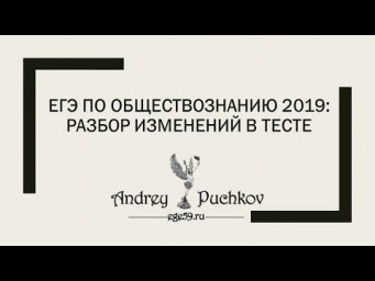 ЕГЭ по обществознанию 2019: разбор изменений  тесте