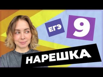 НАРЕШКА: задание 9 ЕГЭ по русскому языку