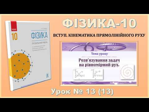 ФІЗИКА-10 | Урок 13 (13) |  Розв&rsquo;язування задач на прямолінійний рух.