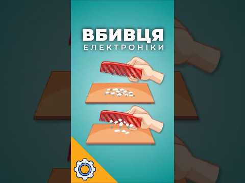 Невидимий вбивця електроніки &mdash; статика
