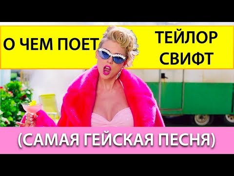 CALM DOWN - перевод / Английский По Песням / Taylor Swift (Тейлор Свифт) - Calm Down CALM DOWN - перевод / Английский По Песням / Taylor Swift (Тейлор Свифт) - Calm Down