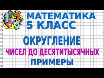 ОКРУГЛЕНИЕ ЧИСЕЛ ДО ДЕСЯТИТЫСЯЧНЫХ. Примеры | МАТЕМАТИКА 5 класс