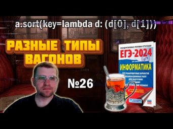 Сборник Ушакова ЕГЭ по информатике 2024 - Задание 26 (Разные типы вагонов)