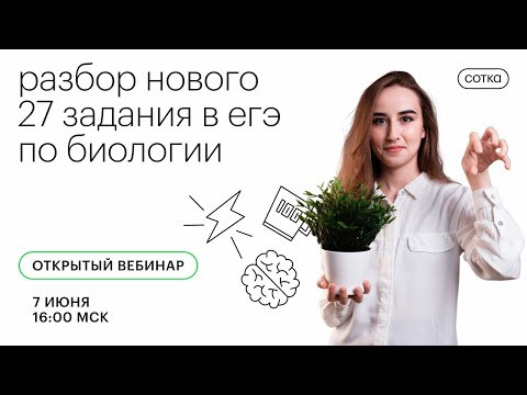 Разбор нового 27 задания в ЕГЭ по биологии | ЕГЭ БИОЛОГИЯ 2021 | Онлайн-школа СОТКА Разбор нового 27 задания в ЕГЭ по биологии | ЕГЭ БИОЛОГИЯ 2021 | Онлайн-школа СОТКА