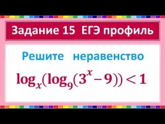 Задание 15 ЕГЭ по математике профиль #119