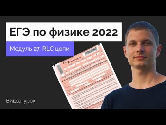 Модуль 27. RLC цепи