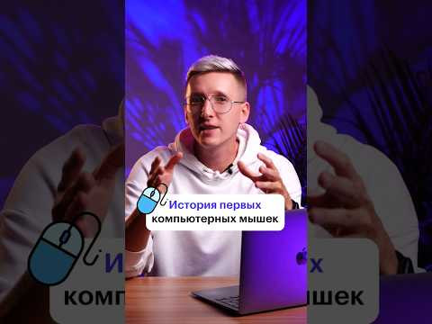 Как выглядит первая компьютерная мышка? #skillbox #программирование