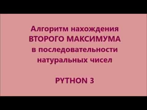 ВТОРОЙ МАКСИМУМ Python 3