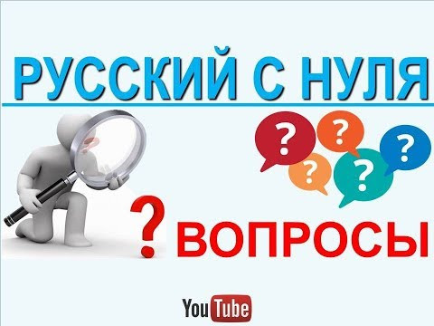 Русский язык с нуля. Вопросы.