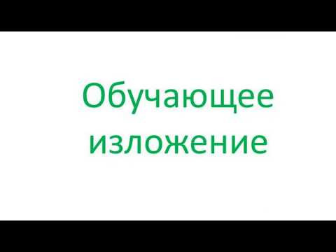 Обучающее изложение