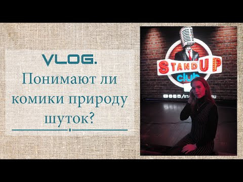 Comedy Club | Стенд ап | О юморе, комичном и Аристотеле | VLOG