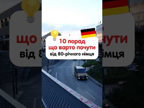 Життєві поради від німця 