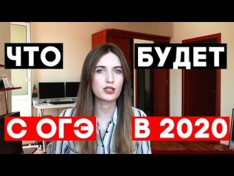 ЧТО БУДЕТ С ОГЭ В 2020 ??? ВАРИАНТ ДЕМОВЕРСИИ