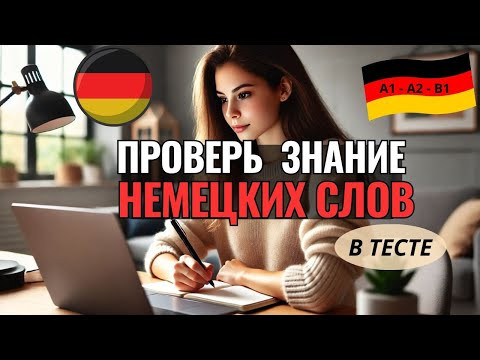НЕМЕЦКИЙ ЯЗЫК. Сможешь быстро перевести немецкие слова о VERKEHR - ДОРОЖНОМ ДВИЖЕНИИ? ПРОВЕРЬ ЗНАНИЯ