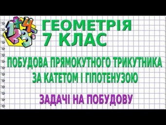 ПОБУДОВА ПРЯМОКУТНОГО ТРИКУТНИКА ЗА КАТЕТОМ І ГІПОТЕНУЗОЮ. ЗАДАЧІ НА ПОБУДОВУ | ГЕОМЕТРІЯ 7 клас