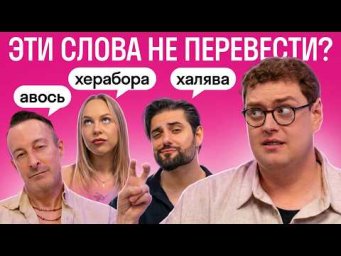 Реакция иностранцев на слова, которые невозможно перевести