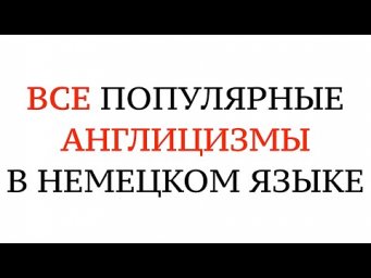Англицизмы в немецком языке. Английские слова на каждый день по уровням. Denglisch, Anglizismen.