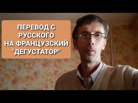 Перевод с русского на французский, Дегустатор, Роальд Даль