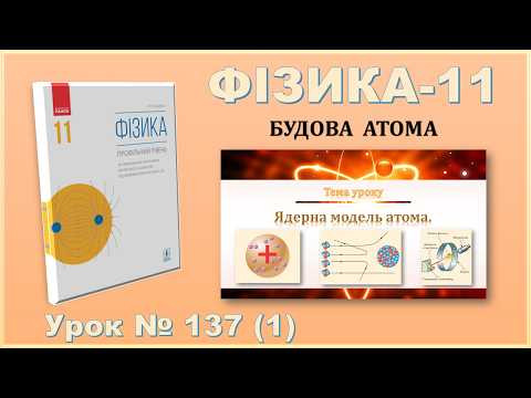 ФІЗИКА-11 | Урок 137 (1) | Ядерна модель атома