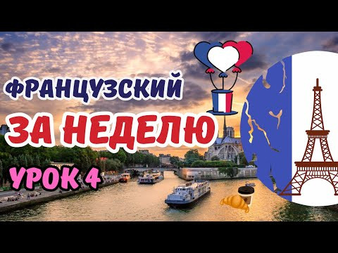ФРАНЦУЗСКИЙ ЯЗЫК ДЛЯ НАЧИНАЮЩИХ ЗА 7 УРОКОВ. ФРАНЦУЗСКИЙ С НУЛЯ ЗА НЕДЕЛЮ. УРОК 4
