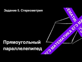 Параллелепипед. Подготовка ЕГЭ. Задание 5.