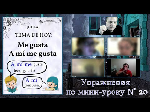 Упражнения по мини-уроку N&deg; 20: "Me gusta - A m&iacute; me gusta"