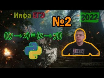 ЕГЭ по информатике 2022 - Задание 2 (Ай да Питон!)