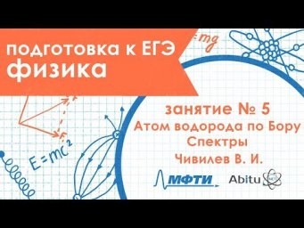 Подготовка к ЕГЭ. Физика. Занятие 5. Атом водорода по Бору. Спектры