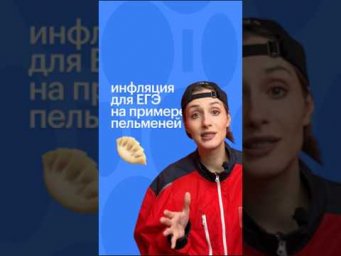 ИНФЛЯЦИЯ ДЛЯ ЕГЭ #егэ #обществознание #обществознаниеегэ #инфляция
