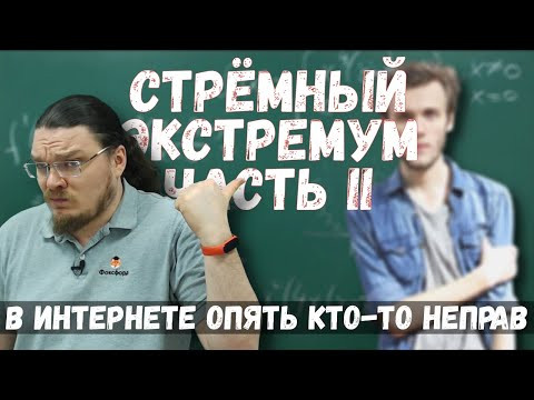 Стрёмный экстремум. Часть II | В интернете опять кто-то неправ #009 | Борис Трушин | Стрёмный экстремум. Часть II | В интернете опять кто-то неправ #009 | Борис Трушин |