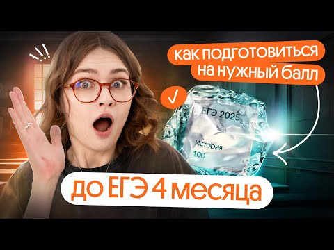 4 месяца до ЕГЭ! Как успеть подготовиться на нужный балл