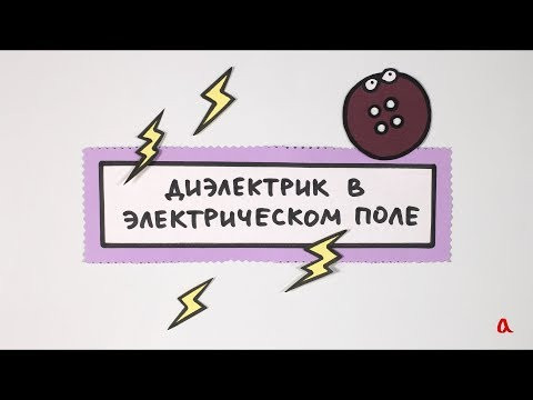 Диэлектрик в электрическом поле