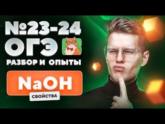 Свойства гидроксида натрия. Разбор и практика №23-24 ОГЭ | Химические опыты для ОГЭ