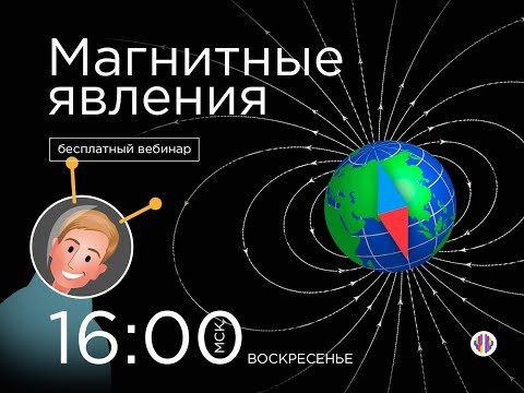 Вебинары с Герцем | Магнитные явления
