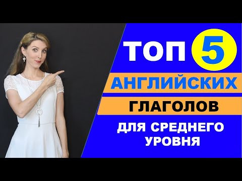 ТОП-5 АНГЛИЙСКИХ ГЛАГОЛОВ + ТРЕНИРОВКА С НОСИТЕЛЕМ