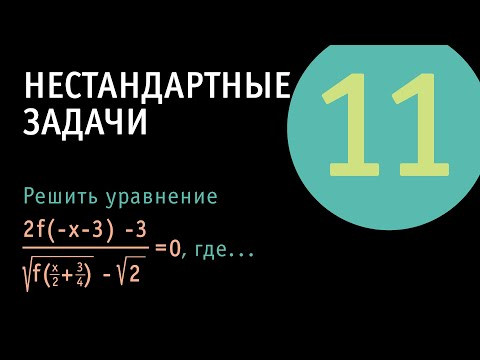 Функциональное уравнение с нечетной и периодической функцией | Нестандартные задачи 11