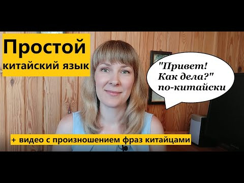 Простой китайский язык. Выпуск 1. Привет! Как дела? Простой китайский язык. Выпуск 1. Привет! Как дела?