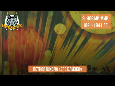 9. Новый мир. 1921-1941 гг. 9. Новый мир. 1921-1941 гг.