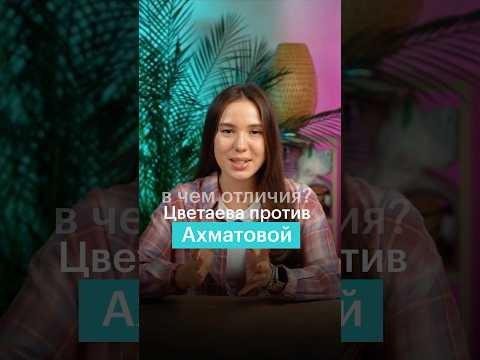 ЦВЕТАЕВА vs АХМАТОВА (отличия) #егэ #литература #литератураегэ #егэлитература #поэзия ЦВЕТАЕВА vs АХМАТОВА (отличия) #егэ #литература #литератураегэ #егэлитература #поэзия