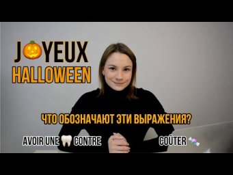 Halloween | 4 Выражения Во Французском Языке По Теме "Хэллоуин"