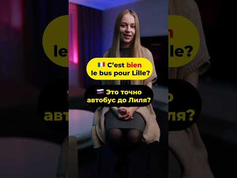 Значение BIEN, о котором ты не знал #fran&ccedil;ais #франция #французский